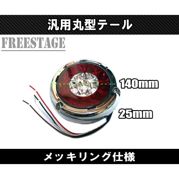 汎用 LED 12V用 テールランプ 丸テール 丸型 DIY 旧車 加工用 レトロ