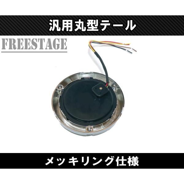 汎用 LED 12V用 テールランプ 丸テール 丸型 DIY 旧車 加工用 レトロ