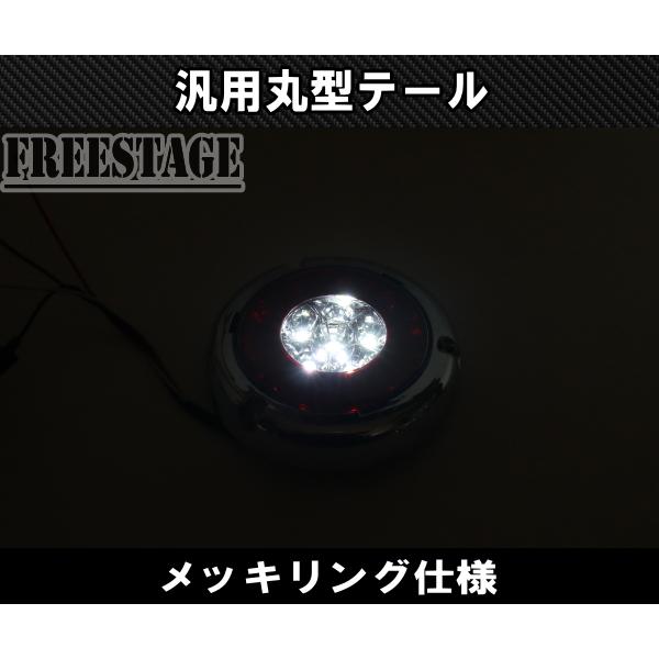 汎用 LED 12V用 テールランプ 丸テール 丸型 DIY 旧車 加工用 レトロ