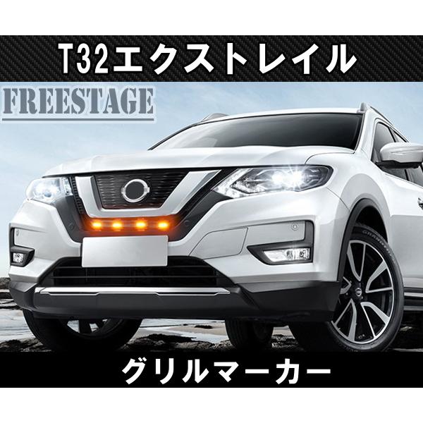 エクストレイル 日産 T32 後期 グリルマーカーキット エアロ カスタム