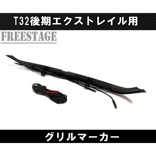 エクストレイル 日産 T32 後期 グリルマーカーキット エアロ カスタム