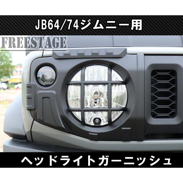 ジムニー JB64 JB74 アイライン ガーニッシュ ヘッドライトカバー 