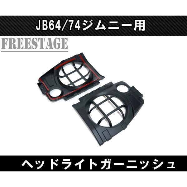 ジムニー JB64 JB74 アイライン ガーニッシュ ヘッドライトカバー