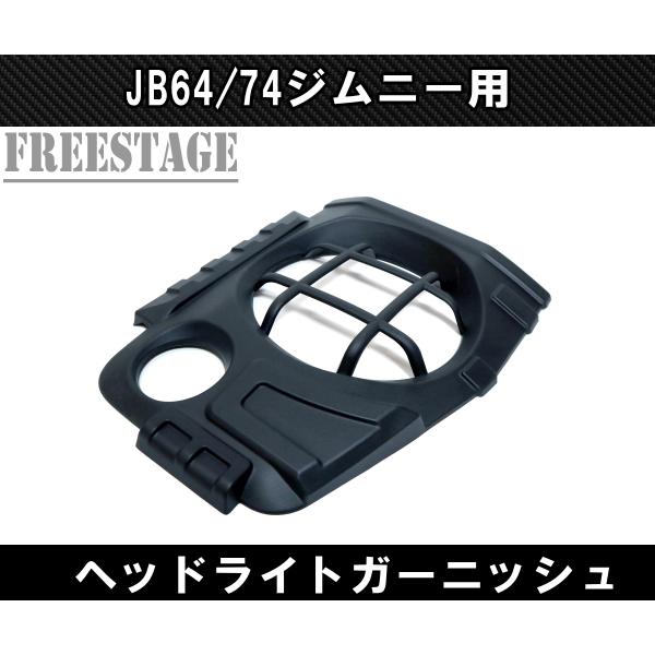 ジムニー JB64 JB74 アイライン ガーニッシュ ヘッドライトカバー