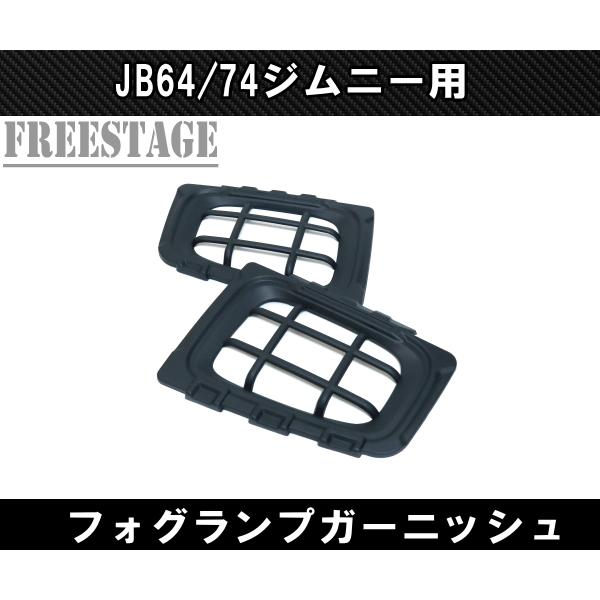 値下げ✨ たぶん JB74 ジムニー フォグランプ ガーニッシュ カバー