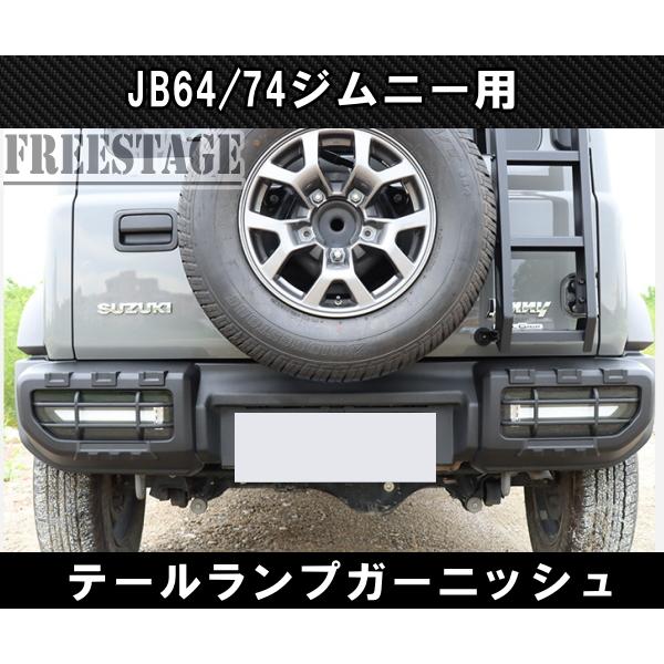 ジムニー JB74 テールランプ ガーニッシュ カバー グリル ストップ