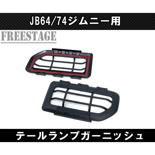 ジムニー JB74 テールランプ ガーニッシュ カバー グリル ストップ 