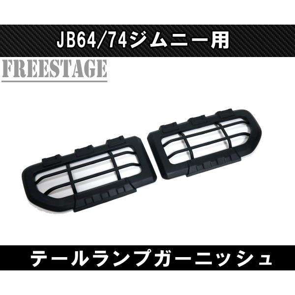 ジムニー JB74 テールランプ ガーニッシュ カバー グリル ストップ 