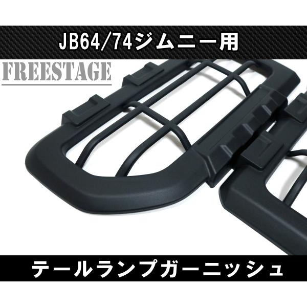 ジムニー JB74 テールランプ ガーニッシュ カバー グリル ストップ 