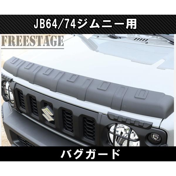 ジムニー JB64 JB74 バグガード ノーズブラ ディフレクター ボンネット