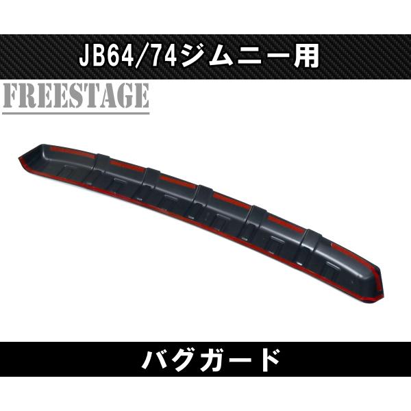 ジムニー JB64 JB74 バグガード ノーズブラ ディフレクター ボンネット