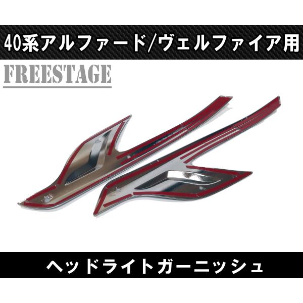 アルファード 40系 ヴェルファイア メッキガーニッシュ ヘッド