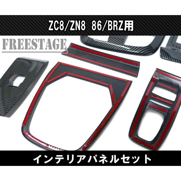86 ZN8 ZD8 GR86 BRZ インテリアパネル セット カスタムパーツ 後期