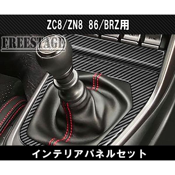 86 ZN8 ZD8 GR86 BRZ インテリアパネル セット カスタムパーツ 後期