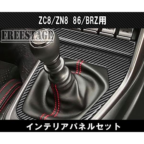 ZN8 ZD8 GR86 BRZ インテリアパネル セット カスタムパーツ 後期 内装 カーボン柄｜freestagekobe｜04