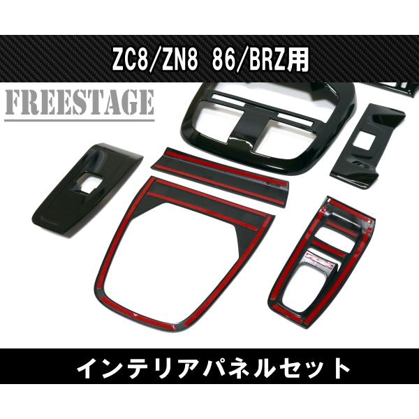 ZN8 ZD8 GR86 BRZ インテリアパネル セット カスタムパーツ 後期 内装 ピアノブラック｜freestagekobe｜03