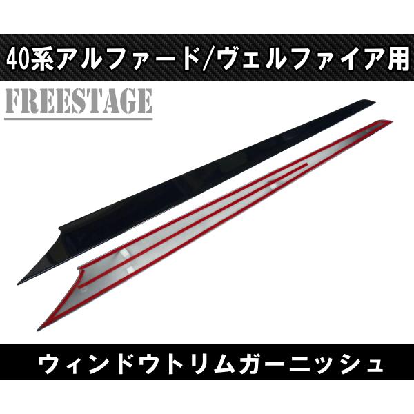 アルファード 40系 ヴェルファイア ガーニッシュ サイドモール