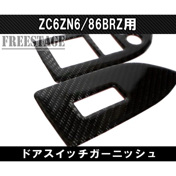 86 トヨタ86（ZN6) スバルBRZ（ZC6) 3Kカーボントリム ドアスイッチ 