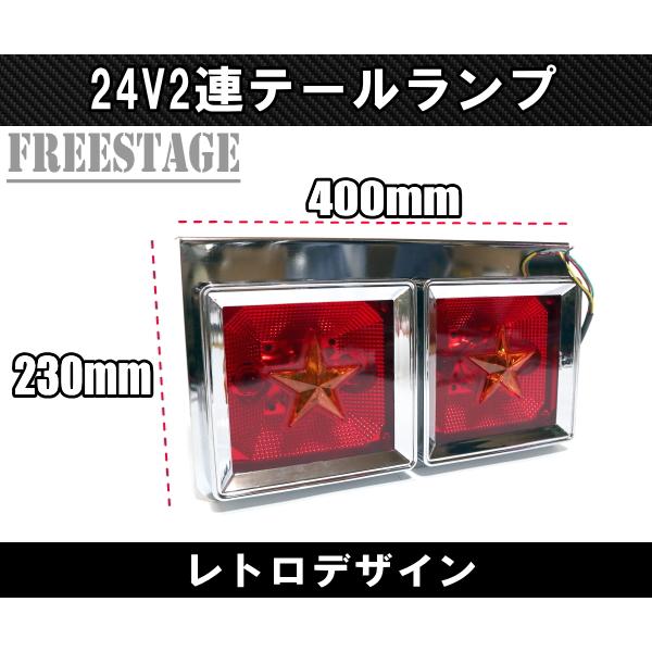 24V用 トラック テールランプ 角型 二連 スクエア型 レトロ