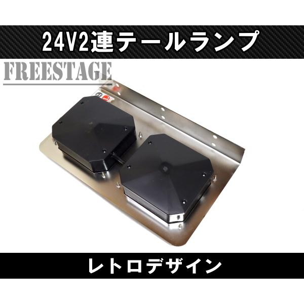 24V用 トラック テールランプ 角型 二連 スクエア型 レトロ デコトラ