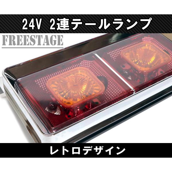 24V用 トラック テールランプ 角型 二連 スクエア型 レトロ 24V用 トラック テールランプ 角型 二連 スクエア型 レトロ
