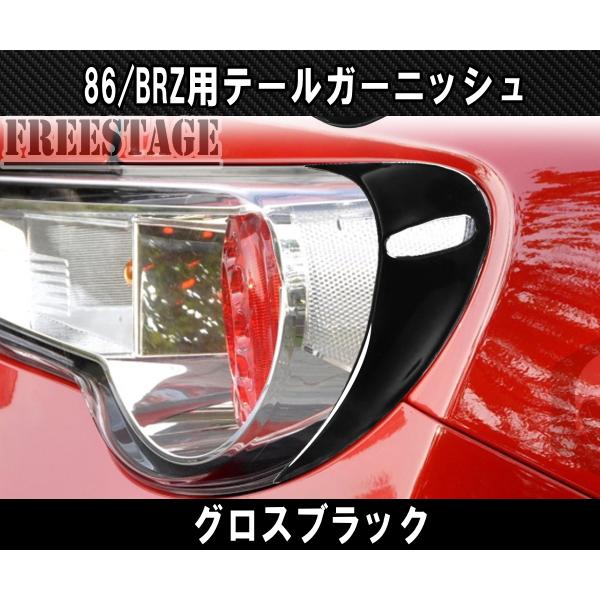 トヨタ86 ZN6 スバル BRZ ZC6 4点セットガーニッシュ 【公式通販】