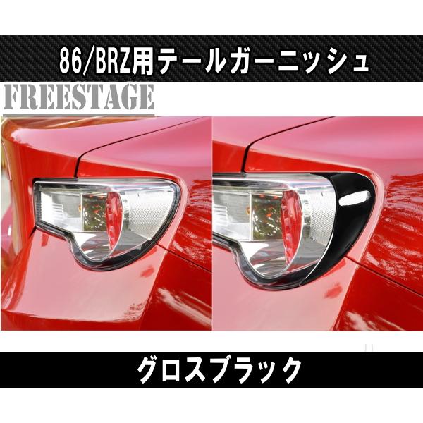 86 トヨタ スバル BRZ 用 テールランプガーニッシュ テールアイライン