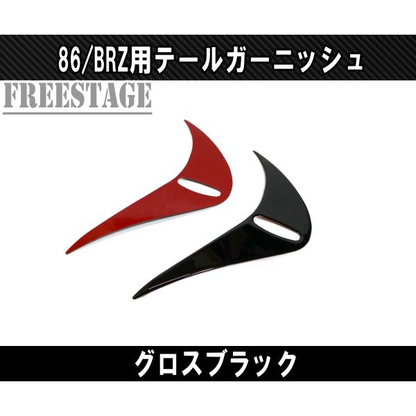 86 トヨタ スバル BRZ 用 テールランプガーニッシュ テールアイライン