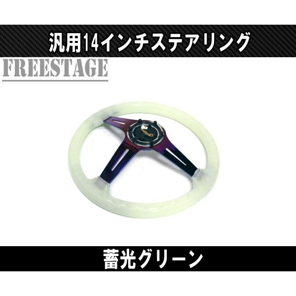 14インチ 夜光 ステアリング ハンドル JDM ディープコーン スタンス USDM 北米 35cm momoピッチ ディープデッシュ スポコン 蓄光 14インチ 夜光 ステアリング ハンドル JDM ディープコーン スタンス USDM 北米 35cm momoピッチ ディープデッシュ スポコン 蓄光