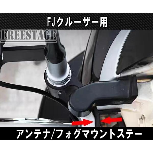 FJクルーザー用 バックフォグ 増設 アンテナ設置用ブラケット ステー