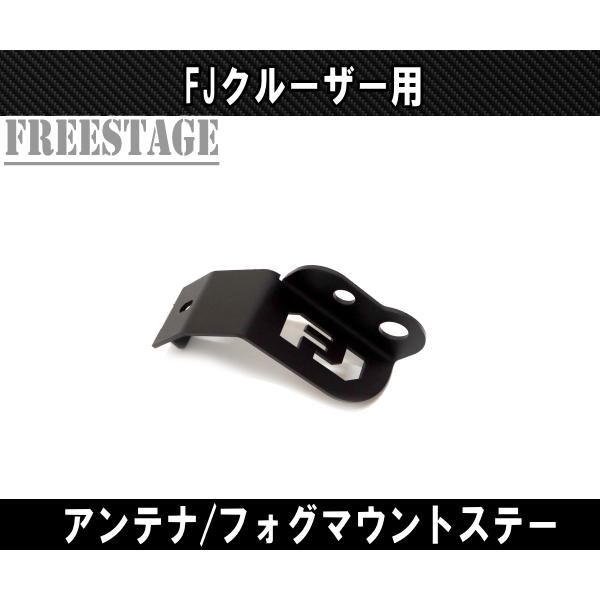 FJクルーザー用 バックフォグ 増設 アンテナ設置用ブラケット ステー