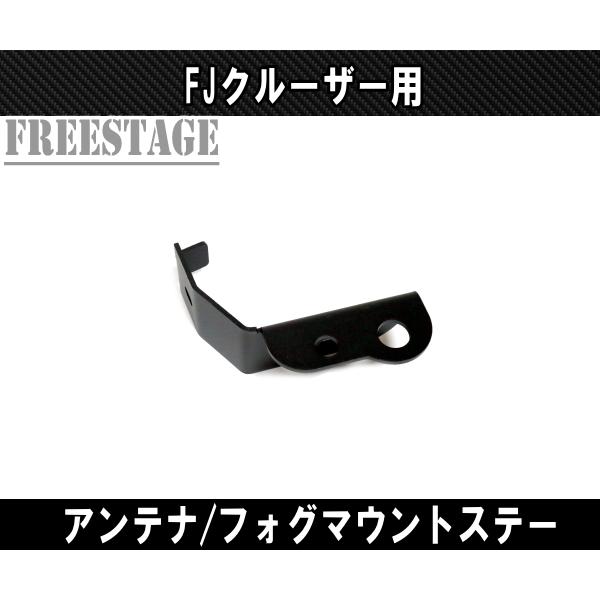 FJクルーザー用 バックフォグ 増設 アンテナ設置用ブラケット ステー
