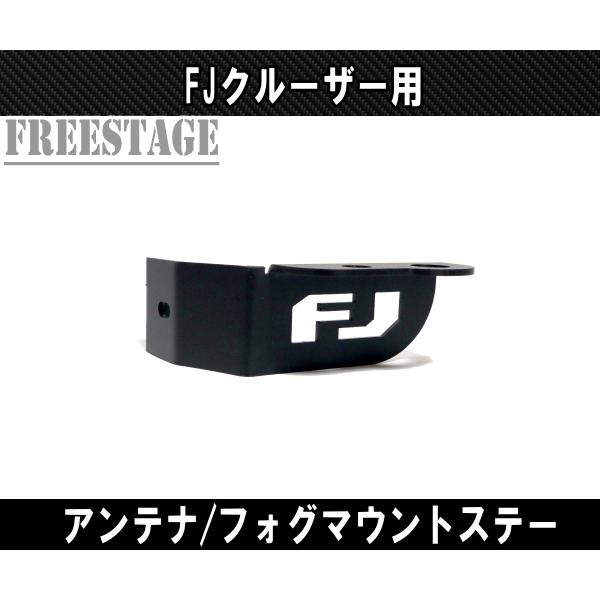 FJクルーザー用 バックフォグ 増設 アンテナ設置用ブラケット ステー