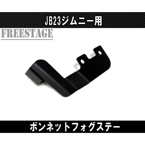 ジムニー JB23ジムニー用 フォグランプステー ボンネット取付用 サーチ
