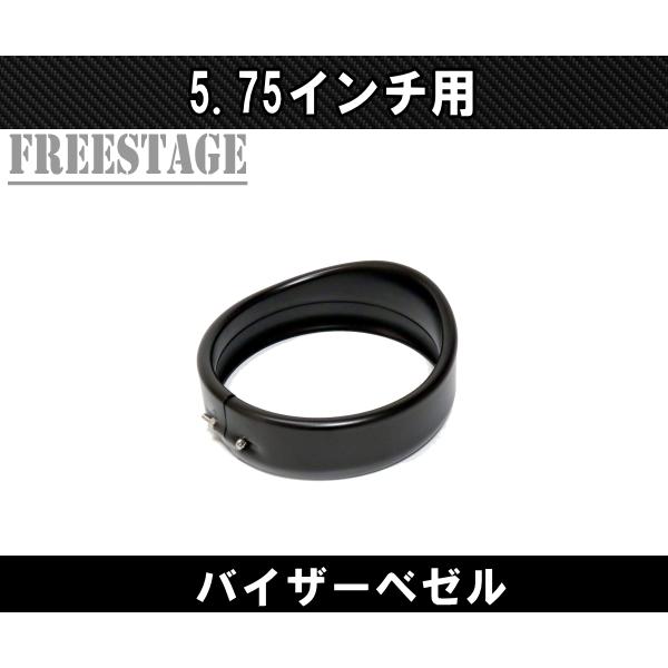 ハーレー純正　5.75インチ　バイザースタイル　トリムリング バイザースタイル 5.75インチ・ヘッドライト・トリムリング |ハーレー