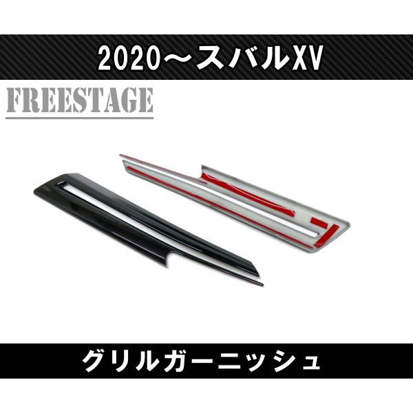 スバル XV 2020〜インプレッサスポーツ フロントグリル ガーニッシュ
