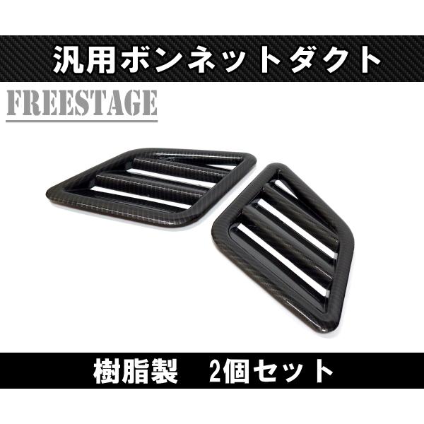 汎用ボンネットダクト 左右セット サメエラダクト 台形 S13 S14 S15