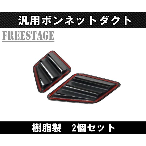 汎用ボンネットダクト 左右セット サメエラダクト 台形 S13 S14 S15