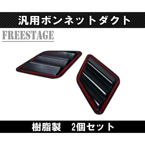 シュエット ボンネット Amazon | 汎用ボンネットダクト 左右2個セット サメエラダクト