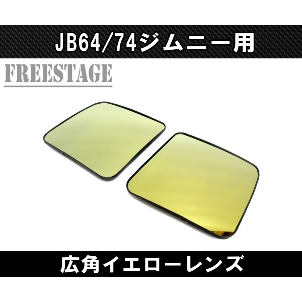 ジムニー JB64/74 ジムニー用 ドアミラー レンズ ワイドミラー