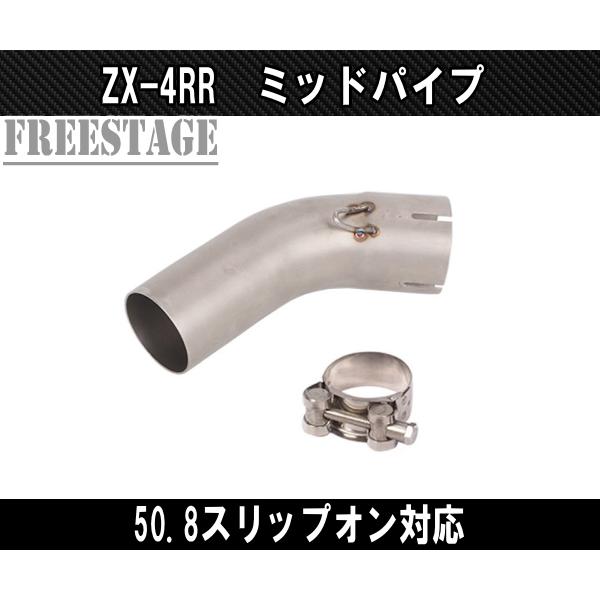 カワサキ ZX4RR ZX-4R SE用 ミッドパイプ ステンレス製 リンク カワサキ ZX4RR ZX-4R SE用 ミッドパイプ ステンレス製 リンク