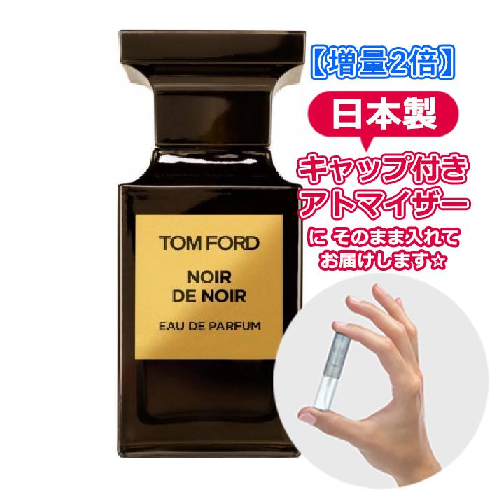 [増量2倍] トムフォード ノワール デ ノワール オードパルファム 3.0mL [TOMFORD] * 香水 お試し アトマイザー