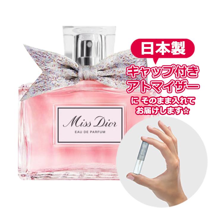 ミスディオール オードゥパルファン 1.5mL [Dior] * 香水 お試し アトマイザー ミニ ブランド レディース メンズ ユニセックス