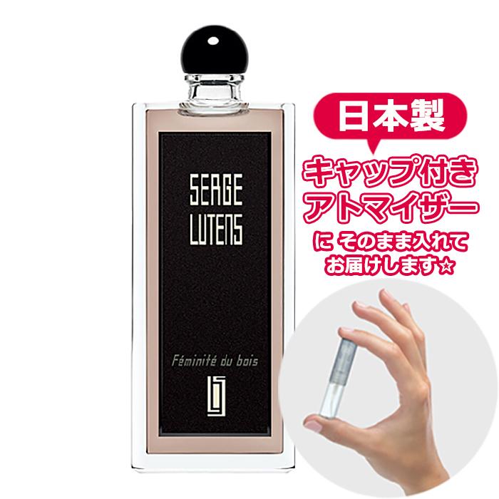 SERGE LUTENS セルジュ ルタンス 香水 フェミニテデュボワ オードパルファム （木のフェミニティ） 1.5mL * ブランド お