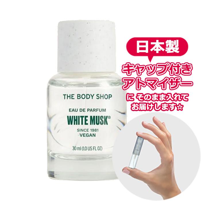 [リニューアル版] ボディショップ ホワイトムスク オードパルファム 1.5mL [THE BODY SHOP] * 香水 お試し アトマイザー｜freestyle-cosme