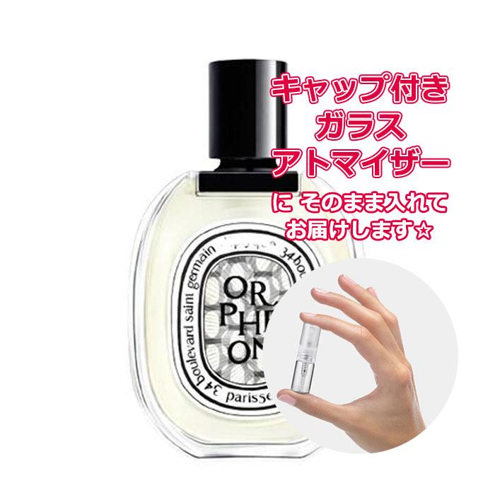 [Petite香]お試し香水 原材料/ディプティック オルフェオン オードトワレ 1.5mL * DIPTYQUE（Yahoo!・Freestyle Cosme）