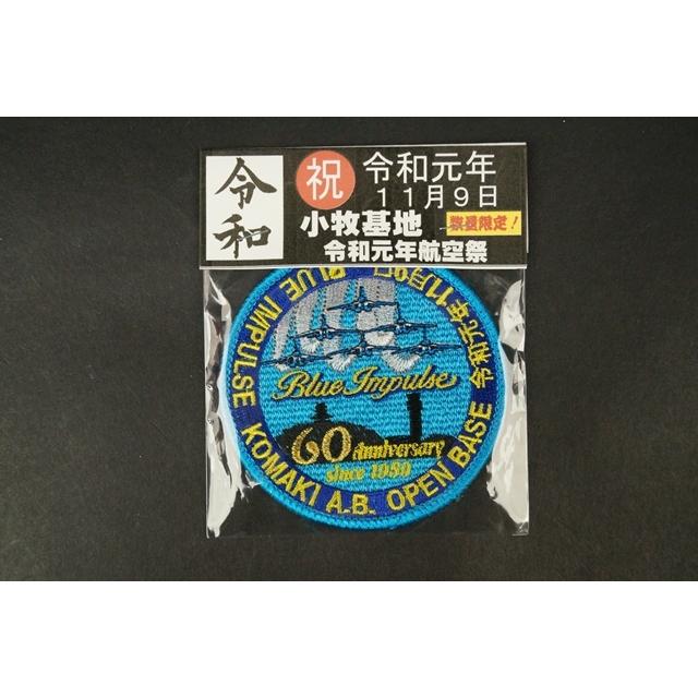 航空自衛隊　ブルーインパルス　航空安全ワッペン 自衛隊グッズ ワッペン 航空自衛隊 ブルーインパルス 2025