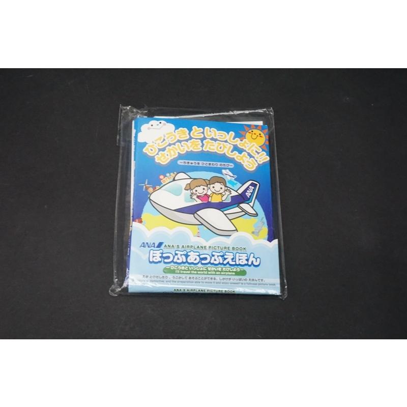 航空機グッズ Ana ぽっぷあっぷえほん 中古 1211goods1009 フリースタイル ホビーヤフー店 通販 Yahoo ショッピング