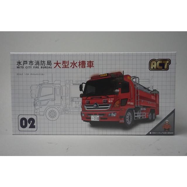 ACT Car　ACT 0002　1/64　水戸市消防局　大型水槽車 ACT CAR 1/64 モリタ 水戸市消防局 大型水槽車(桜水) ACT0002 ミニカー