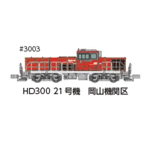 予約 ポポンデッタ 3003 HD300 21号機 岡山機関区 夏仕様 発売時期未定